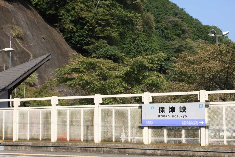 山陰本線保津峡駅看板