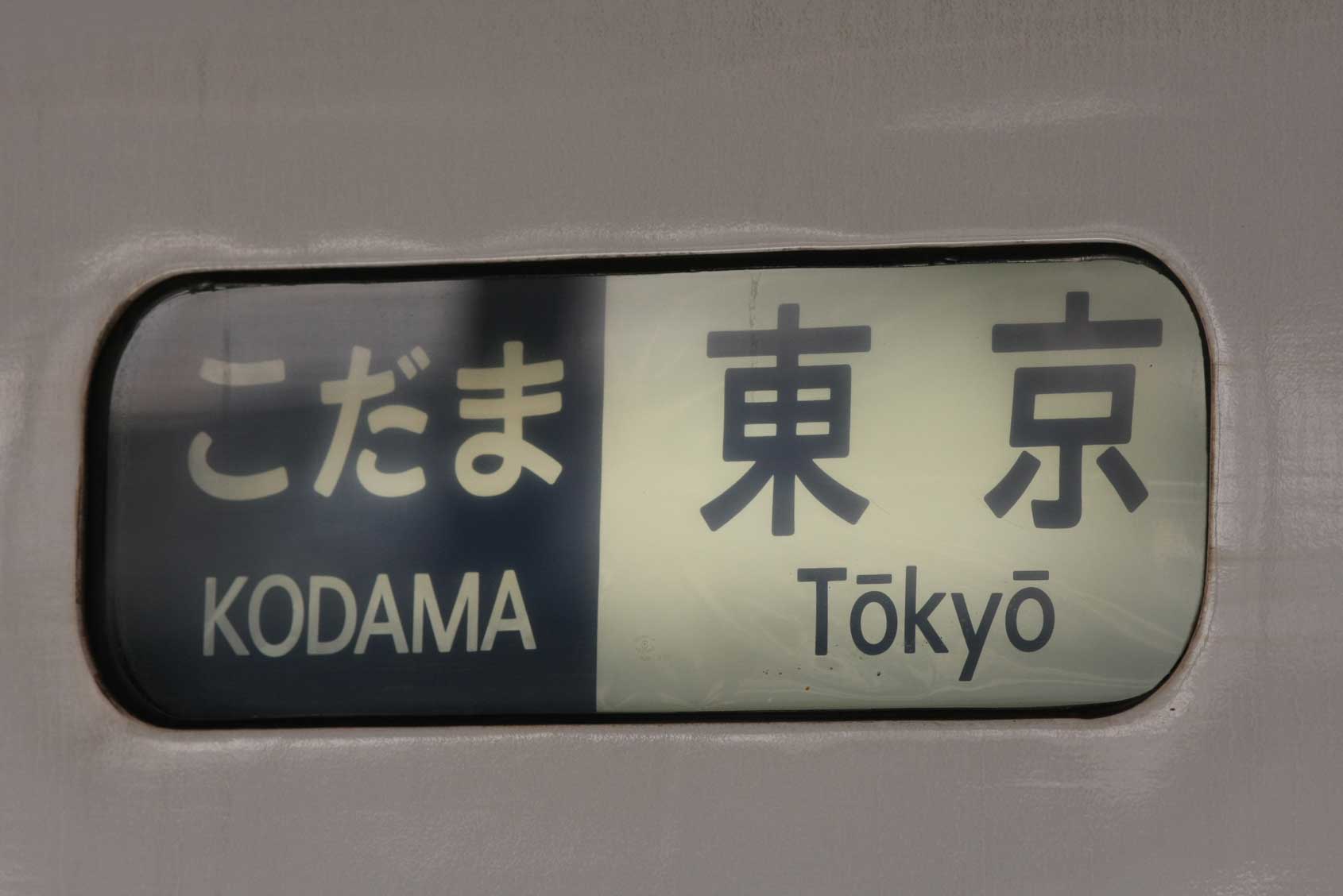 東海道新幹線浜松駅　300系「こだま」