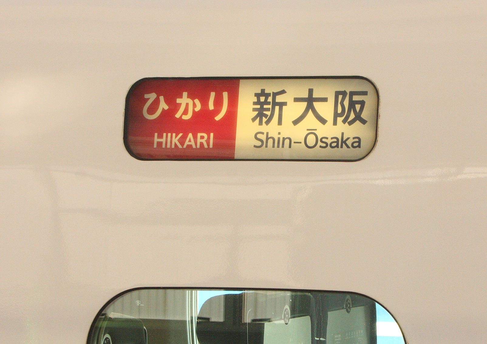 東海道新幹線姫路駅　300系新幹線「ひかり」