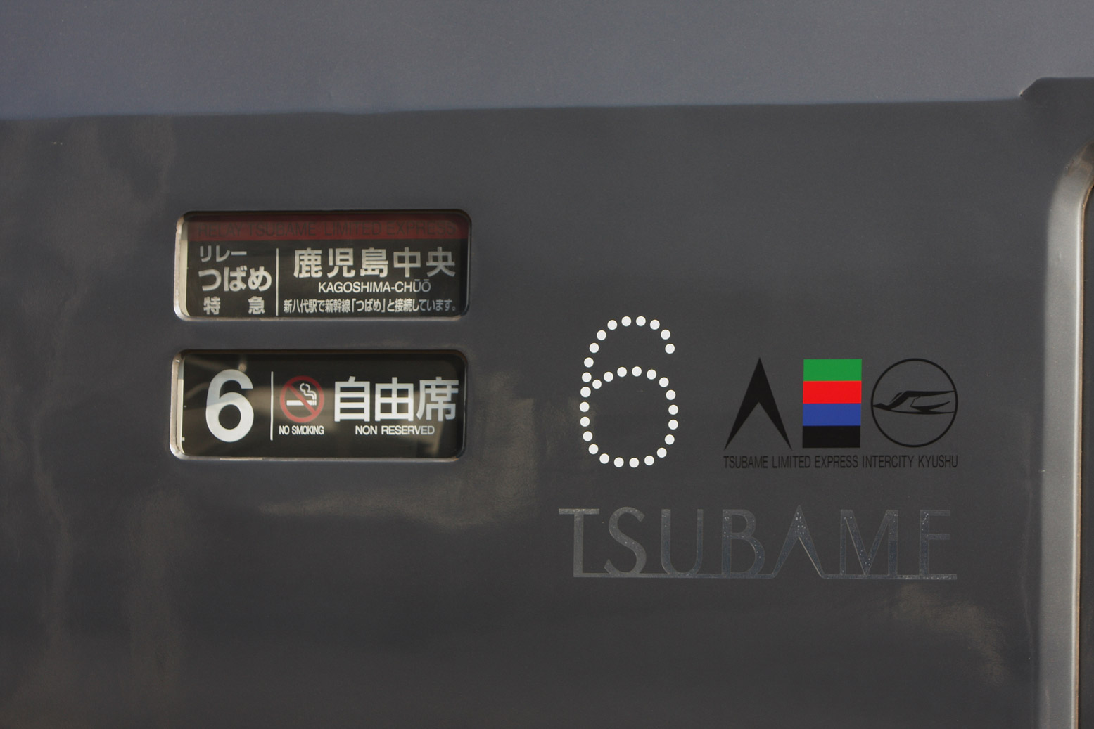鹿児島本線大牟田駅 787系特急「リレーつばめ」横サボ