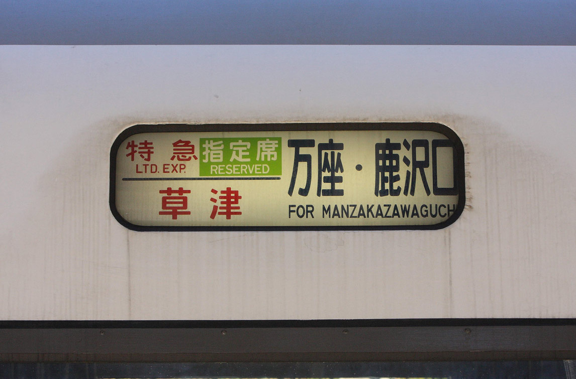 吾妻線長野原草津口駅　651系1000番台特急「草津」